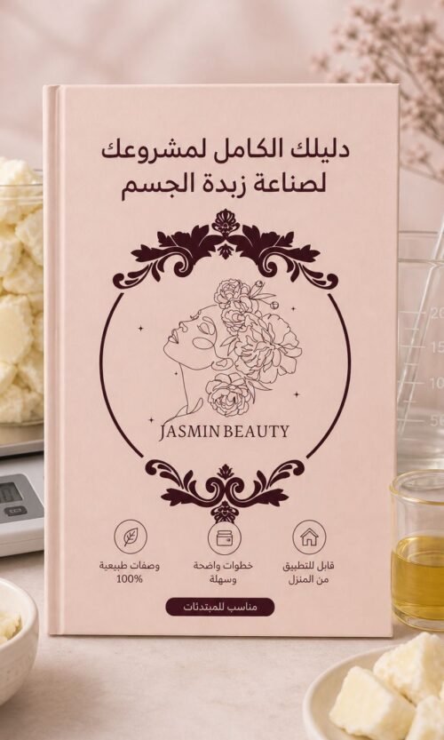 دليلك الكامل لمشروعك لزبدة الجسم