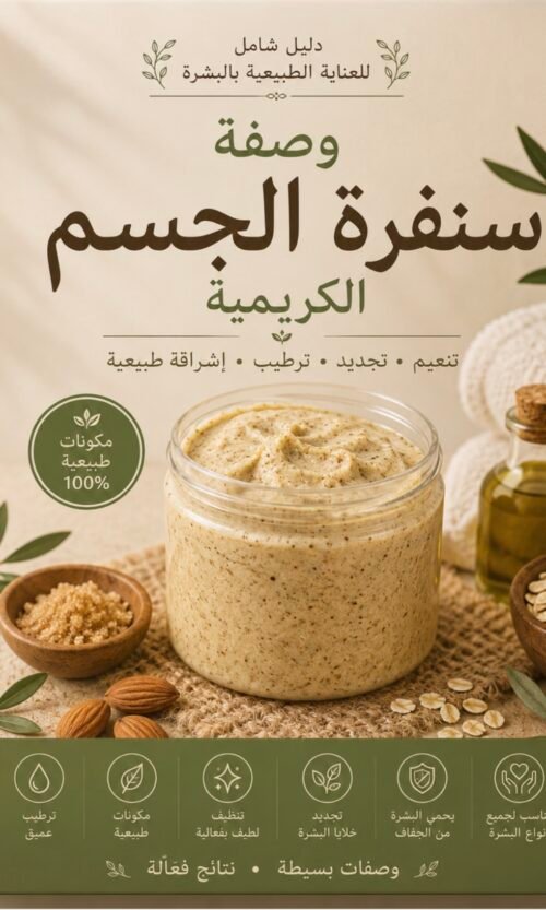 وصفة السنفرة الكريمية